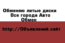 Обменяю литые диски  - Все города Авто » Обмен   